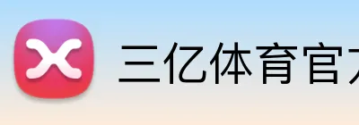 三亿体育官方网站 logo